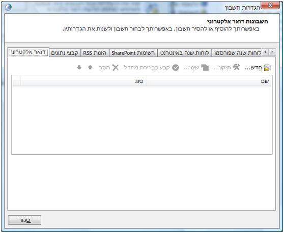 חלון חשבונות דואר אלקטרוני ב-Outlook לפני הוספת חשבון Gmail חדש