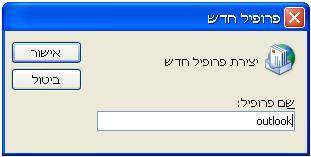 חלון יצירת פרופיל חדש ב-Microsoft Outlook להגדרת חשבון Gmail