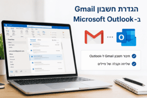 Read more about the article הגדרת חשבון Gmail ב- Microsoft Outlook