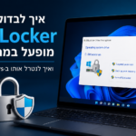 איך לבדוק אם BitLocker מופעל במחשב ואיך לנטרל אותו מתוך Windows