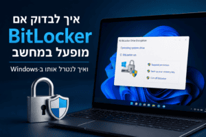 Read more about the article איך לבדוק אם BitLocker מופעל במחשב ואיך לנטרל אותו מתוך Windows