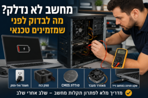Read more about the article מחשב לא נדלק? מה לבדוק לפני שמזמינים טכנאי