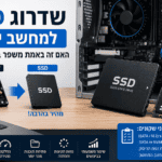 האם שדרוג SSD באמת משפר מחשב ישן?
