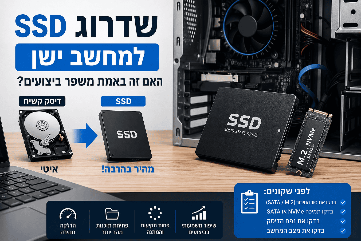 Read more about the article האם שדרוג SSD באמת משפר מחשב ישן?