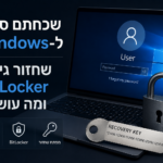 שכחתם סיסמה ל-Windows? שחזור, איפוס ו-BitLocker