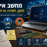 מחשב איטי: מתי לתקן, לשדרג או לקנות מחשב חדש?