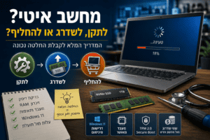 Read more about the article מחשב איטי: מתי לתקן, לשדרג או לקנות מחשב חדש?
