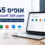 אופיס 365 וחשבון Microsoft 365 – מה ההבדל ומה צריך להתקין?