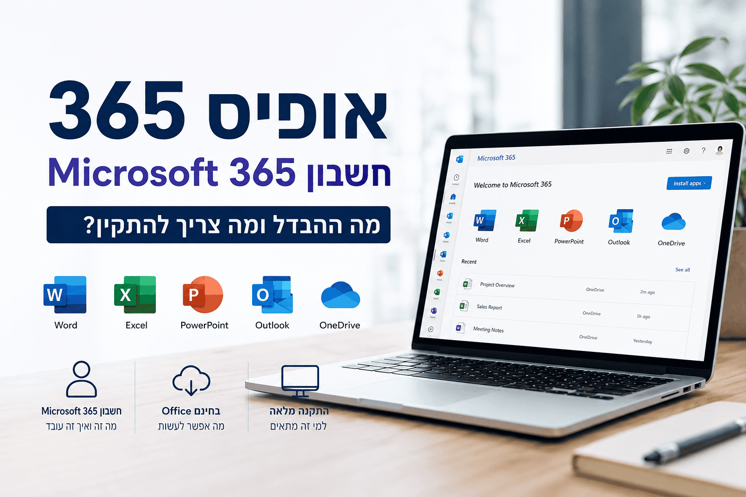 Read more about the article אופיס 365 וחשבון Microsoft 365 – מה ההבדל ומה צריך להתקין?
