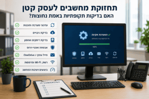 תחזוקת מחשבים לעסק קטן: עדכוני מערכת ותוכנות, בדיקת גיבויים, דיסקים, אבטחה, מייל, OneDrive, רשת ומדפסות