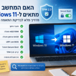 איך לבדוק אם המחשב מתאים ל-Windows 11?