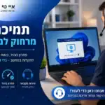תמיכה מרחוק למחשב – איך זה עובד ומה חשוב לדעת (מדריך מלא)
