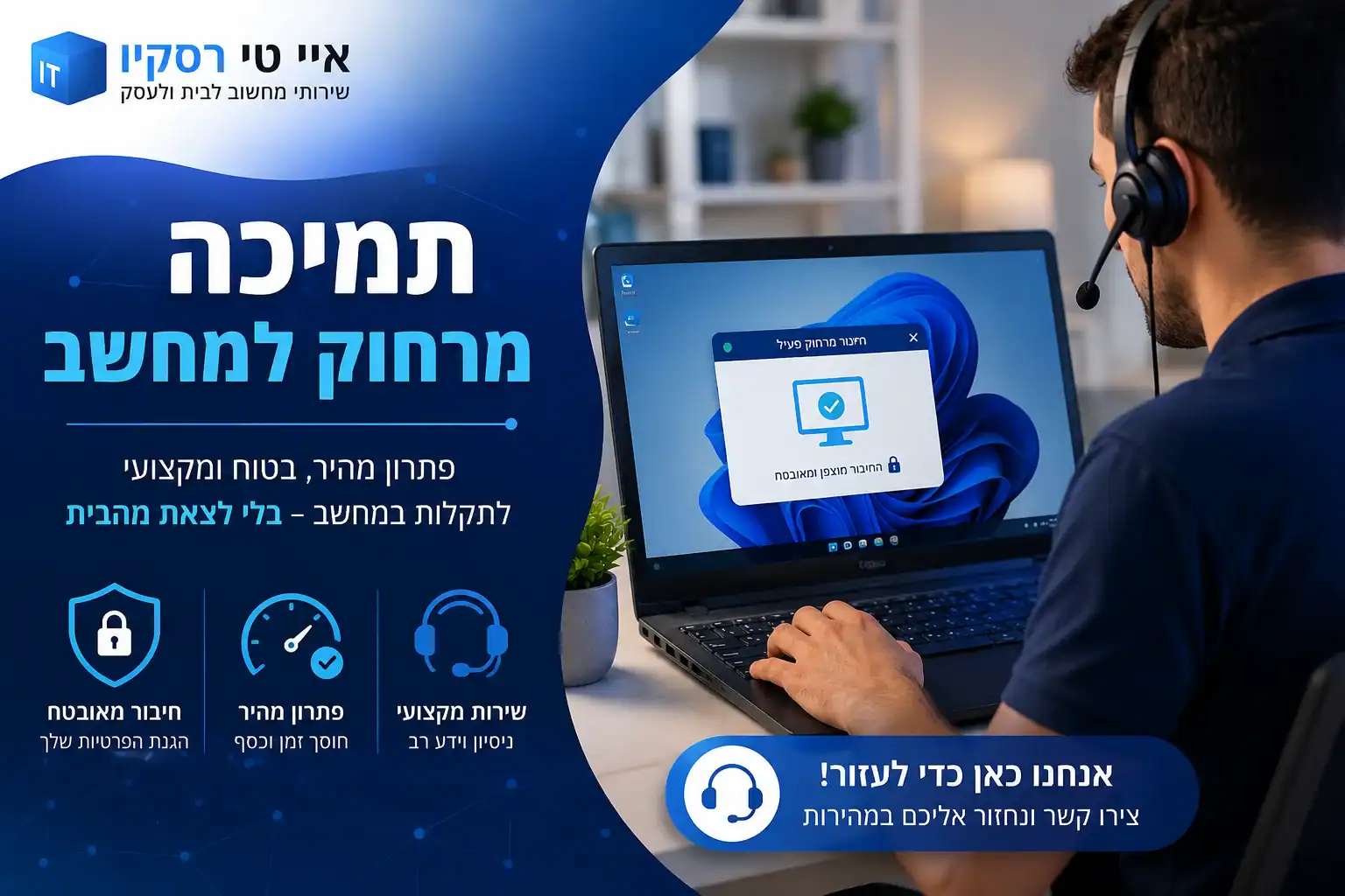 Read more about the article תמיכה מרחוק למחשב – איך זה עובד ומה חשוב לדעת (מדריך מלא)
