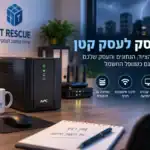 אל-פסק (UPS) לעסק הקטן: איך להגן על המחשבים והנתונים מהפסקות חשמל